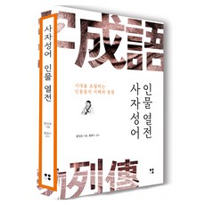 사자성어 인물열전:시대를 초월하는 인물들의 지혜와 통찰, 운곡서원, 홍장호