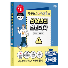 2026 박문각 산업안전산업기사 필기 무료특강