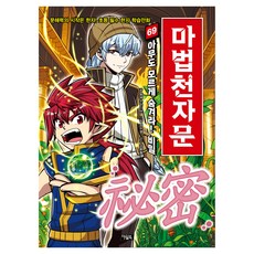 마법천자문 69: 아무도 모르게 숨겨라! 비밀, 69권, 아울북, 알에스미디어 글/정수영 그림/강용철 감수