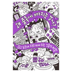 왜 중독에 빠지는 걸까?, 뜨인돌, 오승현