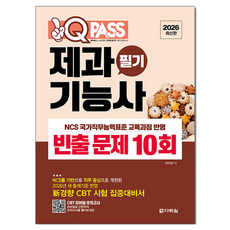 2026 원큐패스 제과기능사 필기 빈출 문제 10회:2026년 새 출제기준 반영, 다락원