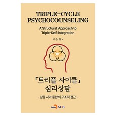 트리플 사이클 심리상담:삼중 자아 통합의 구조적 접근, 진한엠앤비, 이은철
