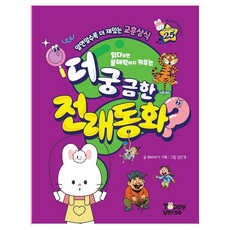 더 궁금한 전래동화, 토피, 해바라기 기획