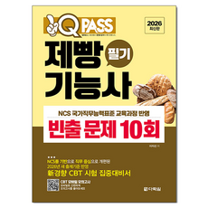 2026 원큐패스 제빵기능사 필기 빈출 문제 10회:2026년 새 출제기준 반영 신경향 CBT 시험 집중대비서, 다락원