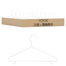 YOYOKI 超值帶勾 40cm 衣架, 隨機顏色, 20個