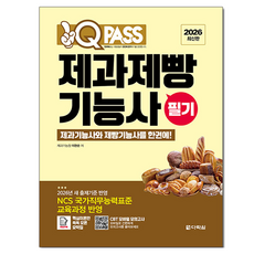 2026 원큐패스 제과제빵기능사 필기:제과기능사와 제빵기능사를 한권에!, 다락원