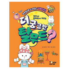 더 궁금한 탈무드, 해바라기 기획, 토피