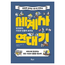 읽자마자 사건과 인물이 보이는 세계사 연대기, 보누스, 아즈하타 가즈유키