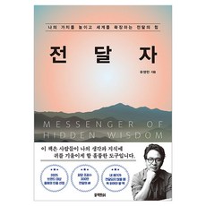 전달자, 블랙피쉬, 유영만