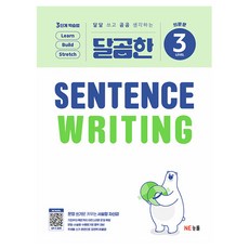 달곰한 Sentence Writing LEVEL 3, NE능률