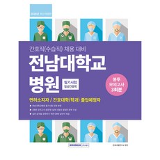 SEOWONGAK 全南大學醫院筆試信封模擬考試3回份：護理職(實習職)招聘準備