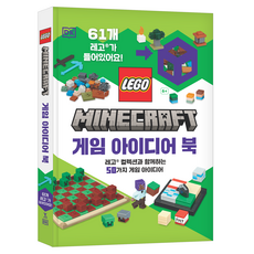 레고 마인크래프트 게임 아이디어 북:레고 컬렉션과 함께하는 50가지 게임 아이디어, 영진닷컴, 줄리아 마치, 사이먼 휴고, 상세내용 참조