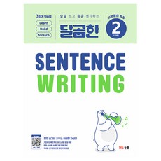 달곰한 Sentence Writing LEVEL 2:기본문의 확장, 초등 3학년, NE능률
