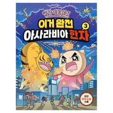 빨간내복야코 이거 완전 아사라비아 한자 3, 상세내용 참조, 서울문화사, 최재훈