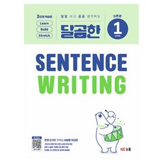 달곰한 Sentence Writing LEVEL 1, NE능률, 초등 3학년