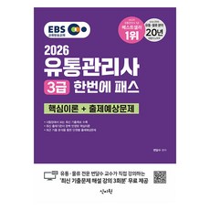2026 유통관리사 3급 한번에 패스 핵심이론 + 출제예상문제, 신지원