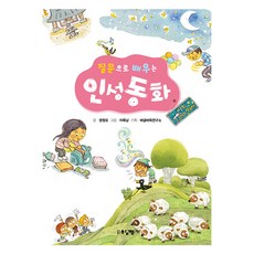 질문으로 배우는 인성동화, 도서출판 함께, 권원오