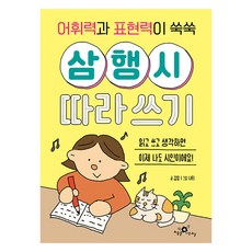 어휘력과 표현력이 쑥쑥 삼행시 따라쓰기, 김응, 하늘을나는교실, 상세내용 참조
