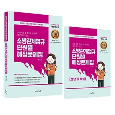 2026 So Nice 백소나 소방 소방관계법규 단원별 예상문제집, 더나은 더나은
