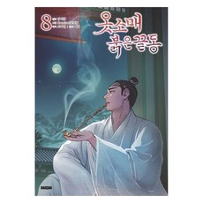 옷소매 붉은 끝동 8, 학산문화사, 강미강