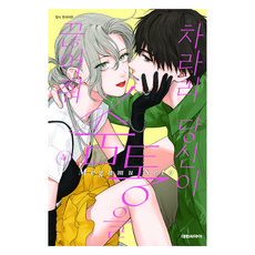 차라리 당신이 숨통을 끊어줘 4, 대원씨아이, 세토 메구무