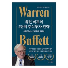 워런 버핏의 2단계 주식투자 전략:처음 만나는 가치투자 교과서, 대니얼 지와니, 동아엠앤비 대니얼 지와니, 동아엠앤비