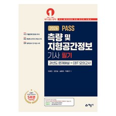 2026 Pass 측량 및 지형공간정보기사 필기 과년도 문제해설＋CBT 모의고사, 예문사