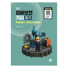 모아 설비보전기사 필기 핵심이론 + 과년도 문제풀이 무료특강, 모아북스