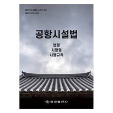 공항시설법: 법령 시행령 시행규칙, 해광, 해광 편집부