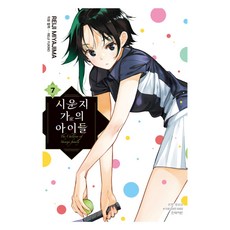 시운지 가의 아이들 7, 학산문화사, 미야지마 레이지