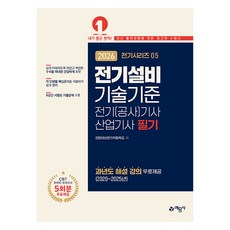 2026 전기(공사)기사·산업기사 필기: 전기설비기술기준:과년도 해설 강의 무료제공(2020~2025년), 예문사