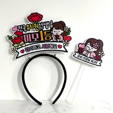 ATIPATI TOPPER 康乃馨角色髮箍插牌 + 迷你插牌組合, 1套, A.美貌第一名老師(迷你插牌 )