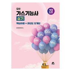 2026 모아 가스기능사 실기 핵심이론 + 과년도 13개년 개정5판, 모아북스
