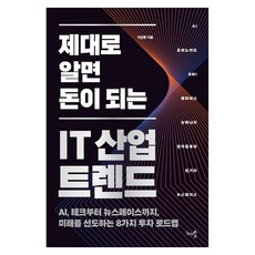 제대로 알면 돈이 되는 IT 산업 트렌드, 천그루숲, 이임복