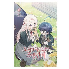 토끼와 흑표범의 공생관계 10, 에이템포미디어, 야식먹는중 에이템포미디어, 야식먹는중