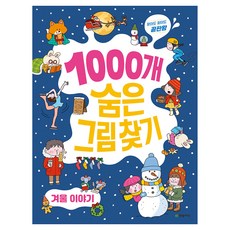 Hanbit Edu 1000個隱藏圖案尋寶 找了又找的終極版 冬季故事, 單品