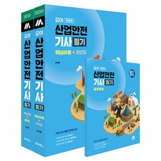 2026 모아 산업안전기사 필기 핵심이론 + 과년도 + 별책부록 세트, 4권으로 (선택시 취소불가)