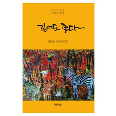 길어도 좋다:변현상 사설시조집, 변현상 저, 책만드는집