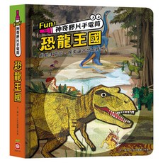 Fun!神奇膠片手電筒：恐龍王國, 精裝