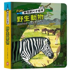 Fun!神奇膠片手電筒：野生動物, 精裝