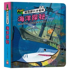 Fun!神奇膠片手電筒：海洋探祕, 精裝
