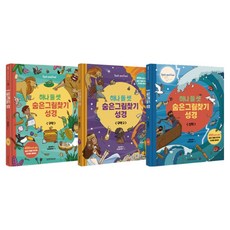 하나 둘 셋 숨은그림찾기 성경 세트, 생명의말씀사, 사라 파커 생명의말씀사, 사라 파커