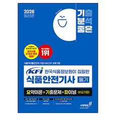 2026 기분좋은 KFI 한국식품정보원이 집필한 식품안전기사 필기 요약이론+기출문제+ 파이널 (#요기파):NEW 출제기준 개편 후 정기시험 전 회차 완벽복원+HACCP특강, 시대에듀