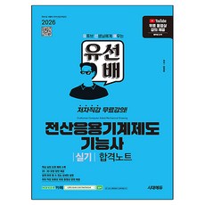 2026 유선배 전산응용기계제도기능사 실기 합격노트, 시대에듀
