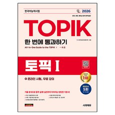 2026 한국어능력시험 TOPIK 토픽 1 한 번에 통과하기 + 온라인 시험 무료 강의, 시대에듀, 한국어능력시험연구회, 임준