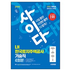 2026 사이다 모의고사 LH 한국토지주택공사 기술직 NCS+전공, 시대에듀