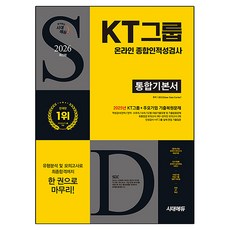 2026 KT그룹 온라인 종합인적성검사 통합기본서, 시대에듀