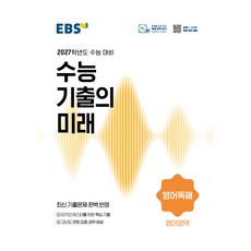 EBS 수능 기출의 미래 영어독해(2026)(2027수능대비), 영어, 고등 3학년