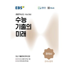 2027학년도 수능 기출의 미래 한국사, 고등 3학년, 역사