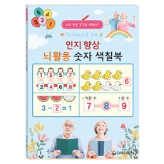 인지향상 뇌활동 숫자 색칠북, 도서출판새샘, 편집부